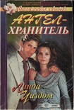 Читать книгу Ангел-хранитель