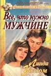Читать книгу Все, что нужно мужчине