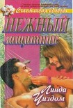 Читать книгу Нежный защитник