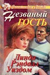 Читать книгу Незваный гость