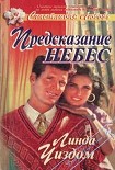 Читать книгу Предсказание небес