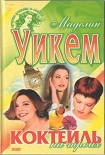 Читать книгу Коктейль на троих