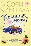 Читать книгу Помнишь меня?