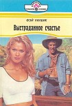 Читать книгу Выстраданное счастье