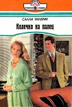 Читать книгу Колечко на палец