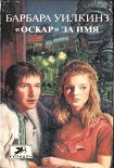 Читать книгу «Оскар» за имя