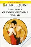 Читать книгу Обворожительная Эмили