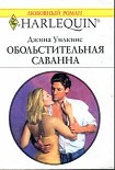 Читать книгу Обольстительная Саванна