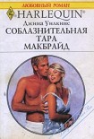 Читать книгу Соблазнительная Тара Макбрайд