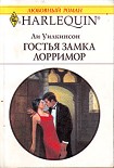 Читать книгу Гостья замка Лорримор