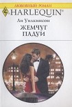 Читать книгу Жемчуг Падуи