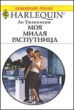 Читать книгу Моя милая распутница