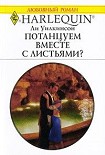 Читать книгу Потанцуем вместе с листьями?