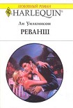 Читать книгу Реванш