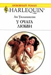 Читать книгу У очага любви