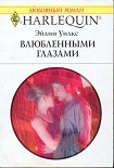 Читать книгу Влюбленными глазами
