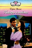 Читать книгу Поверь и пойми