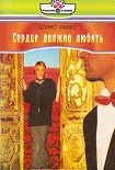 Читать книгу Сердце должно любить