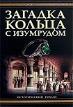 Читать книгу Загадка кольца с изумрудом