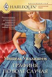 Читать книгу Графиня по воле случая