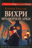 Читать книгу Вихри Мраморной арки
