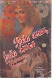 Читать книгу Роза алая, роза белая