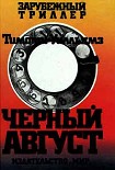 Читать книгу Черный Август