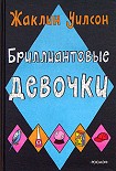 Читать книгу Бриллиантовые девочки