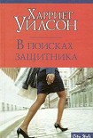 Читать книгу В поисках защитника