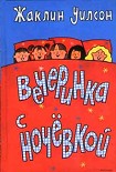 Читать книгу Вечеринка с ночевкой