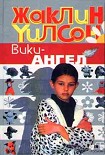 Читать книгу Вики-ангел