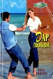 Читать книгу Дар любви