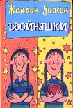 Читать книгу Двойняшки