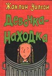 Читать книгу Девочка-находка