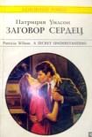 Читать книгу Заговор сердец