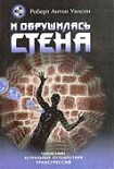 Читать книгу И обрушилась стена