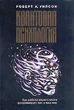 Читать книгу Квантовая психология