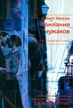 Читать книгу Компания чужаков