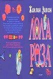 Читать книгу Лола Роза