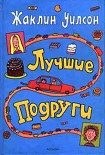 Читать книгу Лучшие подруги