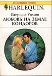 Читать книгу Любовь на земле кондоров
