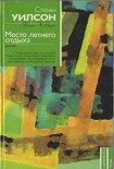 Читать книгу Место летнего отдыха