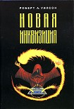 Читать книгу Новая инквизиция