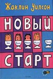 Читать книгу Новый старт