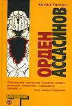 Читать книгу Орден Ассасинов