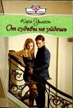 Читать книгу От судьбы не уйдешь