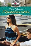 Читать книгу Перекресток судьбы