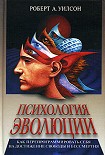 Читать книгу Психология эволюции