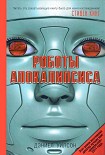 Читать книгу Роботы Апокалипсиса