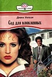 Читать книгу Сад для влюбленных